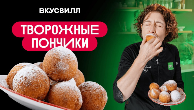 Творожные пончики - Видео-рецепт