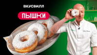 Пышки для идеального утра - Видео-рецепт