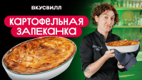 КАРТОФЕЛЬНАЯ запеканка - Видео-рецепт