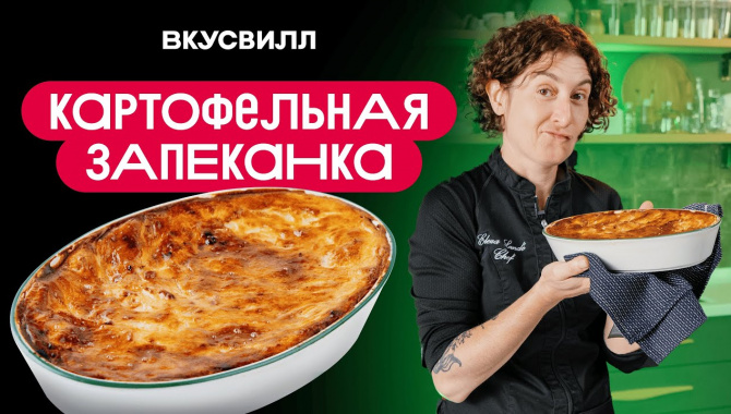 КАРТОФЕЛЬНАЯ запеканка - Видео-рецепт