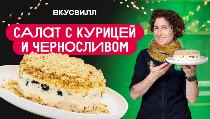 Слоёный салат с курицей и ЧЕРНОСЛИВОМ - Видео-рецепт