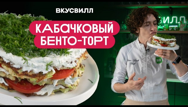 КАБАЧКОВЫЙ БЕНТО-ТОРТ - Видео-рецепт