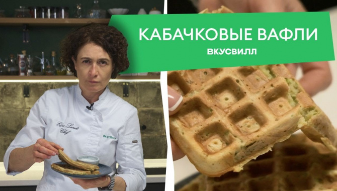 Домашние вафли из кабачков - Видео-рецепт