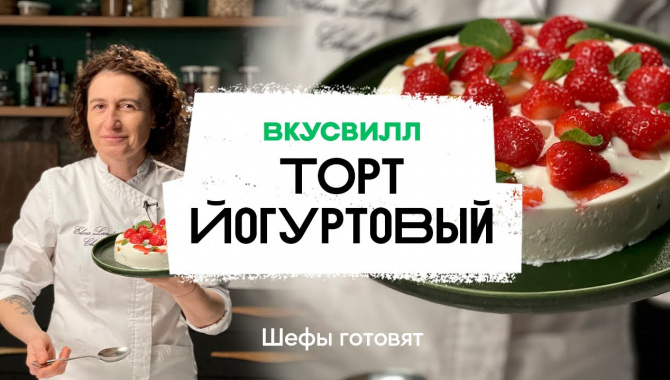 Йогуртовый торт с манго - Видео-рецепт