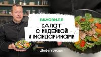 Салат с индейкой и мандаринами - Видео-рецепт
