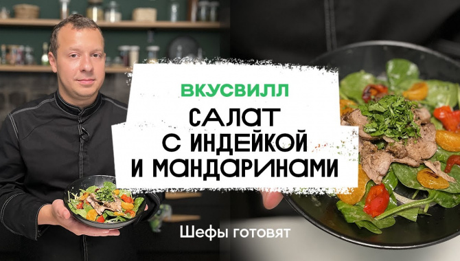Салат с индейкой и мандаринами - Видео-рецепт