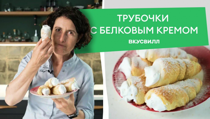 Хрустящие ТРУБОЧКИ С БЕЛКОВЫМ КРЕМОМ - Видео-рецепт