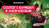 Салат с КУРИЦЕЙ И АНАНАСАМИ - Видео-рецепт