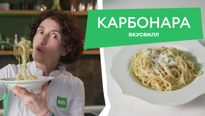 КЛАССИЧЕСКАЯ КАРБОНАРА - Видео-рецепт