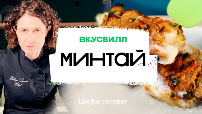 Минтай в апельсиновой соли - Видео-рецепт