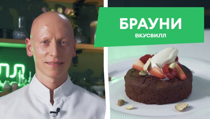 БРАУНИ! - Видео-рецепт