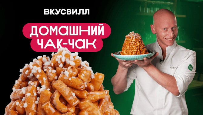 ДОМАШНИЙ ЧАК-ЧАК - Видео-рецепт
