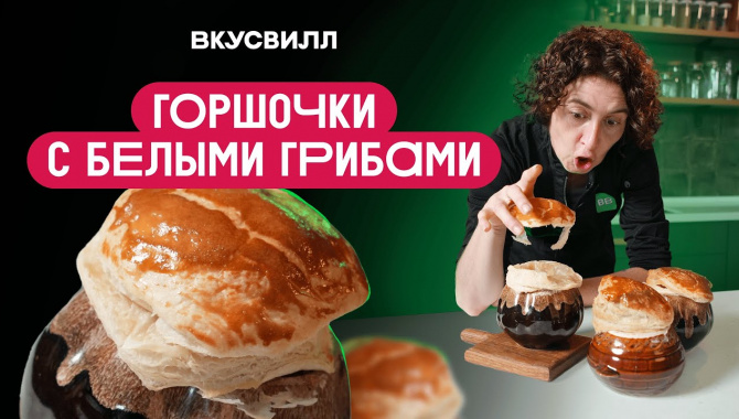 Горшочки с белыми грибами - Видео-рецепт