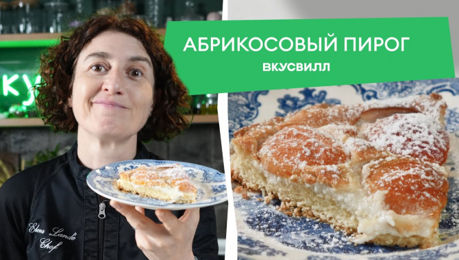 Вкусный АБРИКОСОВЫЙ пирог - Видео-рецепт