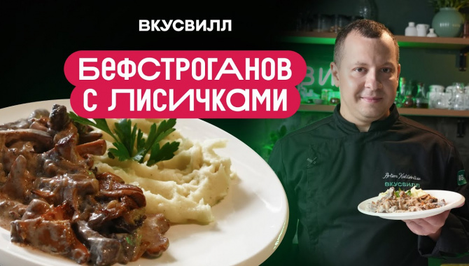 БЕФСТРОГАНОВ с ЛИСИЧКАМИ и ВОЗДУШНЫМ пюре - Видео-рецепт