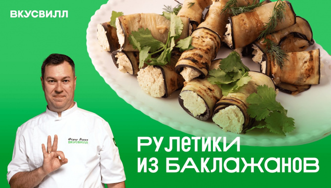 Рулетики из баклажан - Видео-рецепт