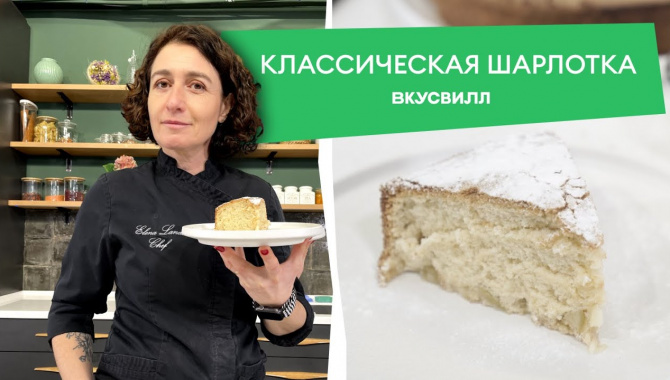 Классическая шарлотка - Видео-рецепт