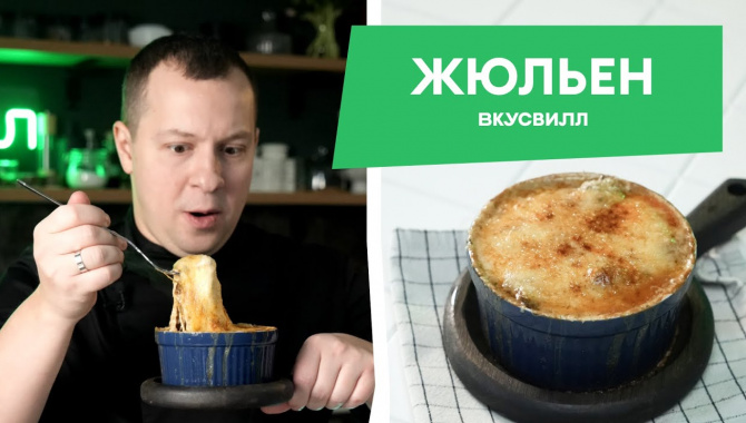 ЖЮЛЬЕН - Видео-рецепт