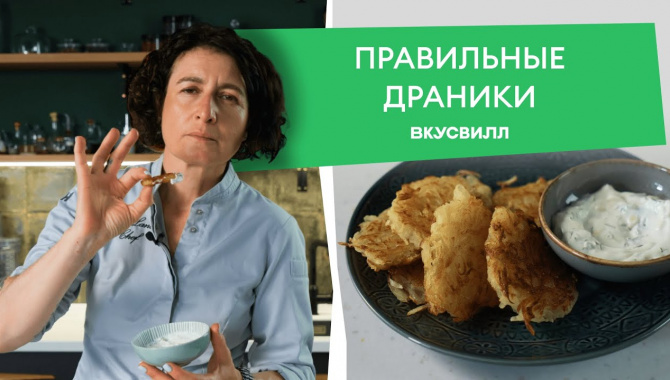 Драники - Видео-рецепт
