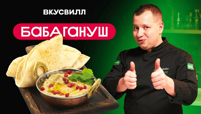 БАБАГАНУШ - Видео-рецепт