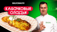 Оладья из кабачков - Видео-рецепт