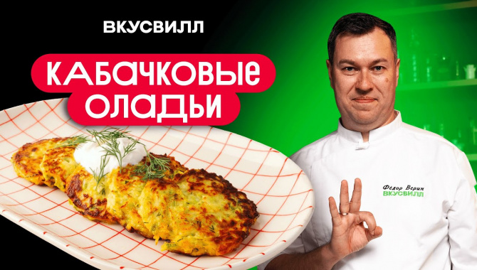 Оладья из кабачков - Видео-рецепт