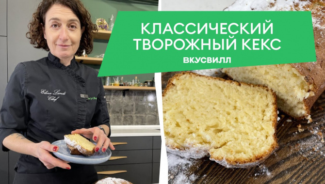 Классический творожный кекс - Видео-рецепт