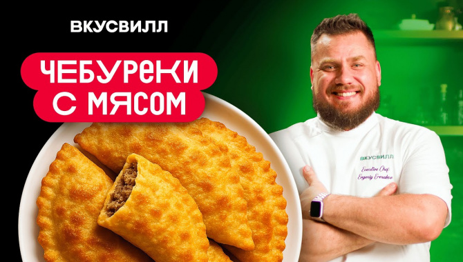 Идеальный Чебурек  - Видео-рецепт