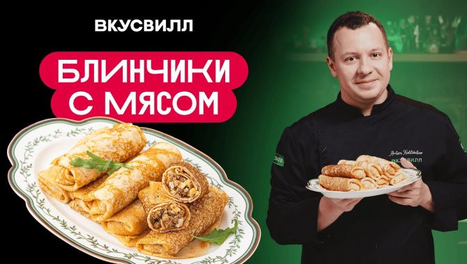 ЗАВАРНЫЕ БЛИНЧИКИ С МЯСОМ  - Видео-рецепт