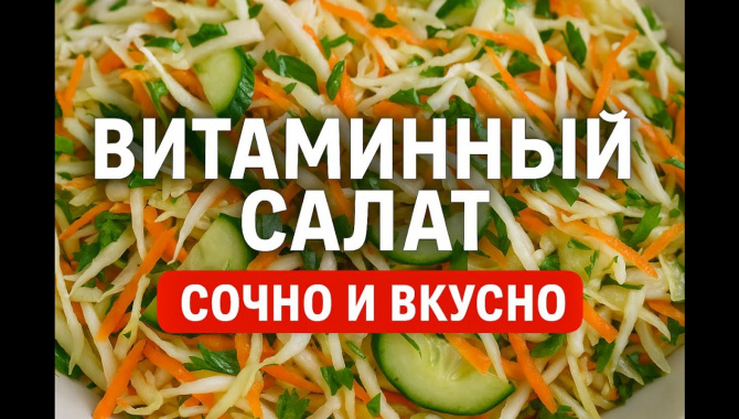 ВИТАМИННЫЙ САЛАТ из капусты - Видео-рецепт