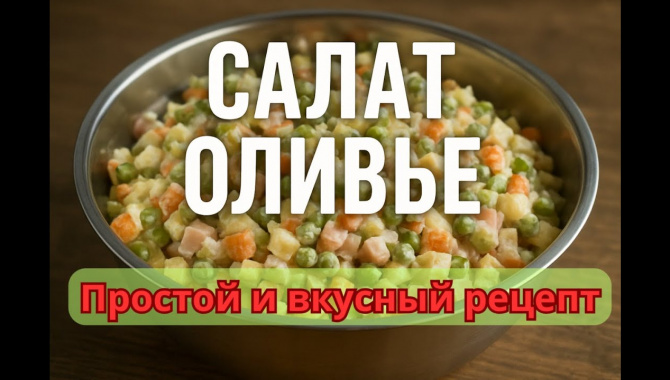 Оливье — тот самый вкус из детства - Видео-рецепт