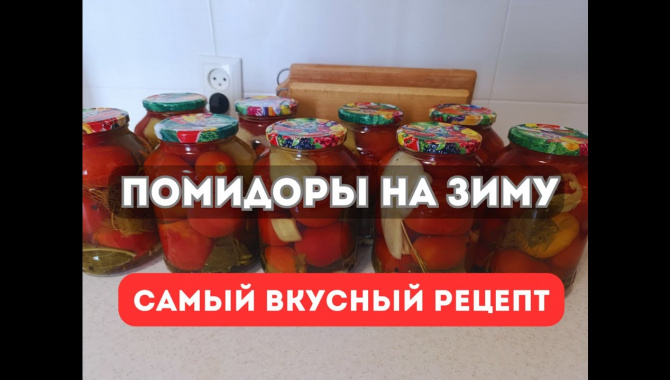 Помидоры на зиму - Видео-рецепт