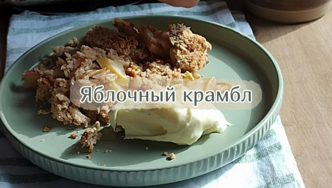Яблочный крамбл от Пенелопы - Видео-рецепт
