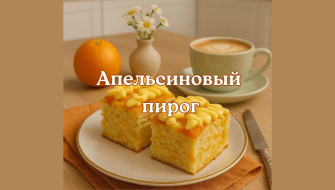 Апельсиновый пирог с карамелизированными дольками - Видео-рецепт