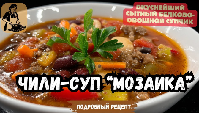 СУП-ЧИЛИ МОЗАИКА - Видео-рецепт