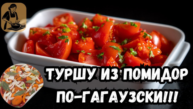 ТУРША из ПОМИДОР - Видео-рецепт
