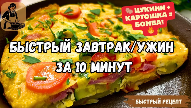 Сытный Завтрак за 10 Минут - Видео-рецепт