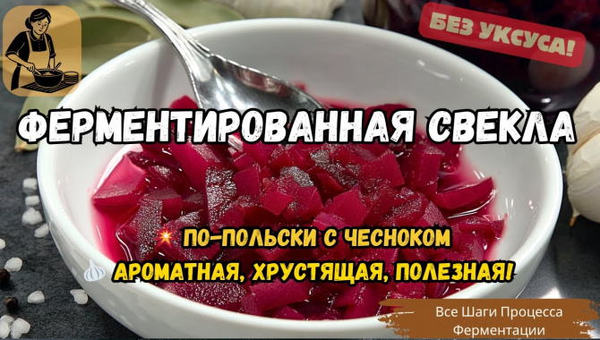 Ферментированная Свеклу по-Польски с Чесноком  - Видео-рецепт