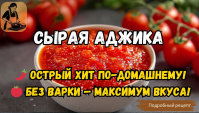СЫРАЯ АДЖИКА по-домашнему  - Видео-рецепт