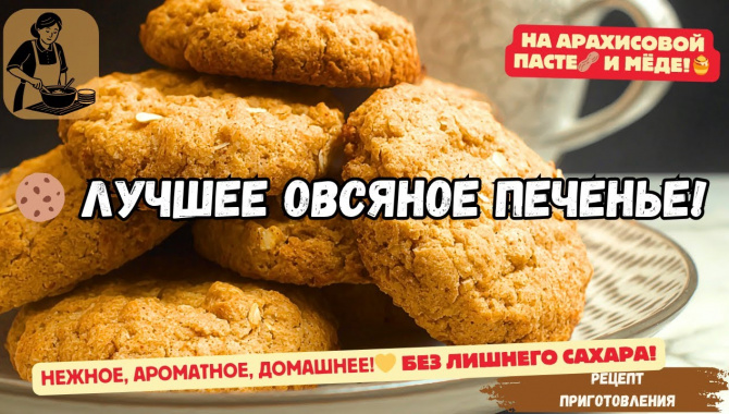 ОВСЯНОЕ ПЕЧЕНЬЕ - Видео-рецепт