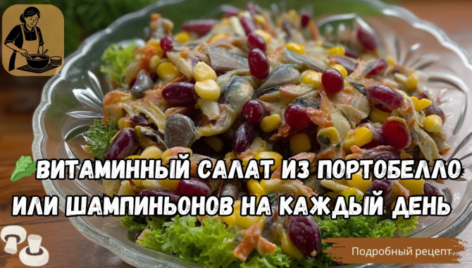Грибной Витаминный Салат - Видео-рецепт