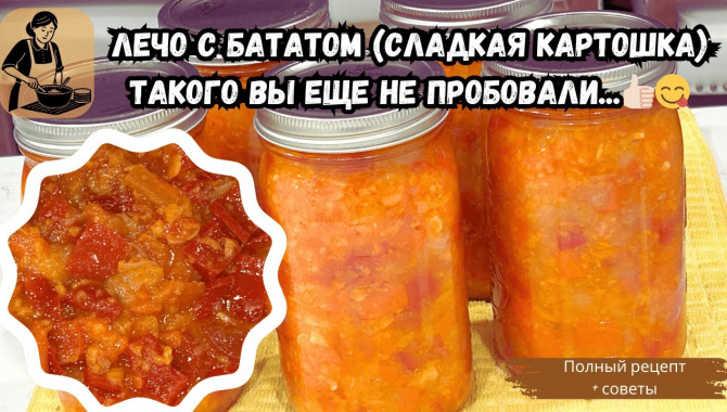 ЛЕЧО с Бататом - Видео-рецепт
