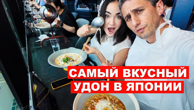 Самый вкусный удон в Японии. Вы такого не пробовали! (Видео)
