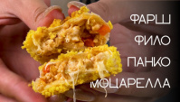 Хрустящие рулетики с фаршем, моцареллой и фило тестом  - Видео-рецепт