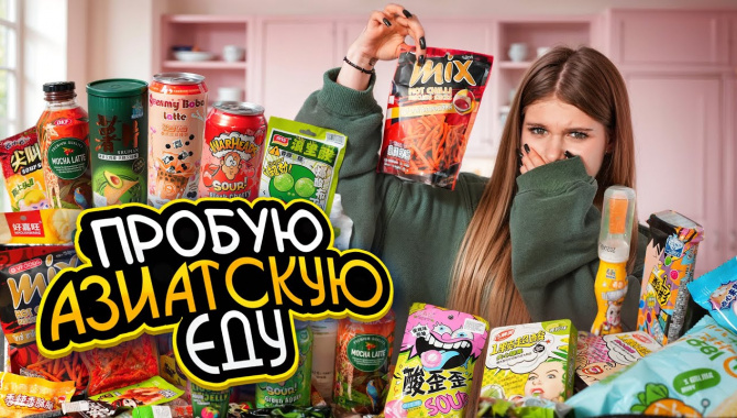 Это самое невкусное что я ела?! Пробую азиатскую еду! (Видео)