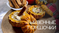 Фаршированные мини-тыквы с яйцом, грибами и беконом - Видео-рецепт