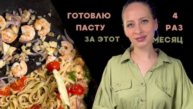 Идеальная паста с креветками - Видео-рецепт
