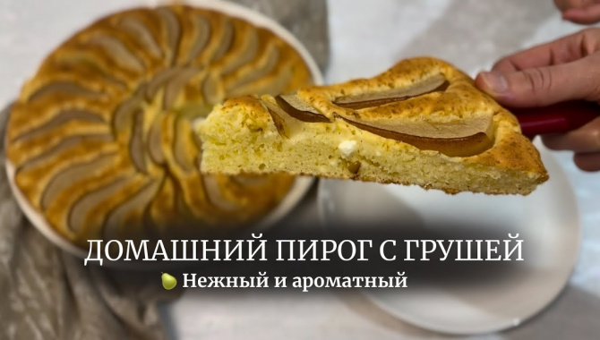 Нежная творожная шарлотка с грушей - Видео-рецепт