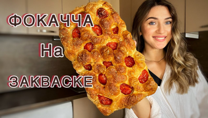 Итальянская ФОКАЧЧА на закваске - Видео-рецепт