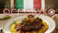 Оссобуко - великолепное блюдо итальянской кухни - Видео-рецепт